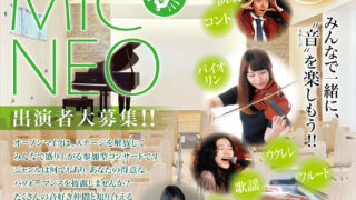 第6回オープンマイクNEO(観覧無料)【参加者募集】 | MUSIC HALL 音生